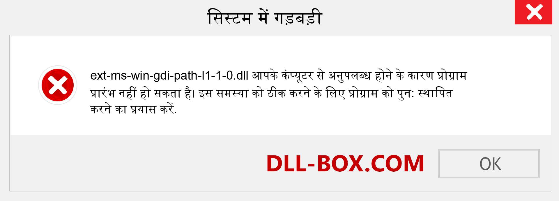 ext-ms-win-gdi-path-l1-1-0.dll फ़ाइल गुम है?. विंडोज 7, 8, 10 के लिए डाउनलोड करें - विंडोज, फोटो, इमेज पर ext-ms-win-gdi-path-l1-1-0 dll मिसिंग एरर को ठीक करें