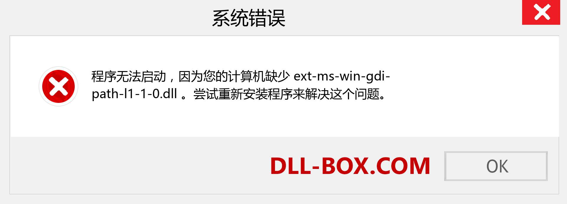 ext-ms-win-gdi-path-l1-1-0.dll 文件丢失？。 适用于 Windows 7、8、10 的下载 - 修复 Windows、照片、图像上的 ext-ms-win-gdi-path-l1-1-0 dll 丢失错误